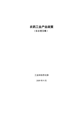 农药工业产业政策