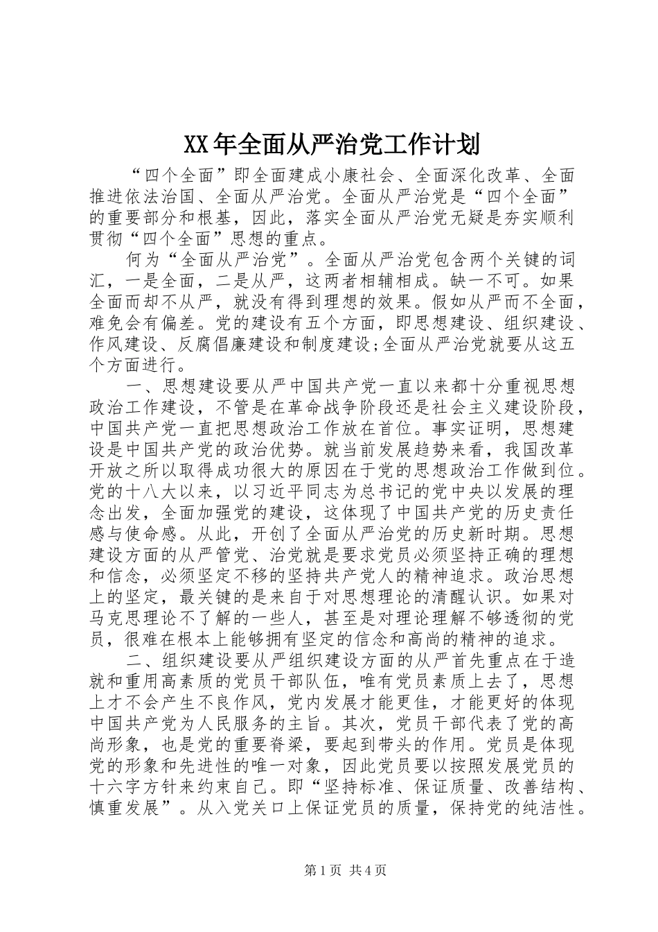 XX年全面从严治党工作计划 _第1页