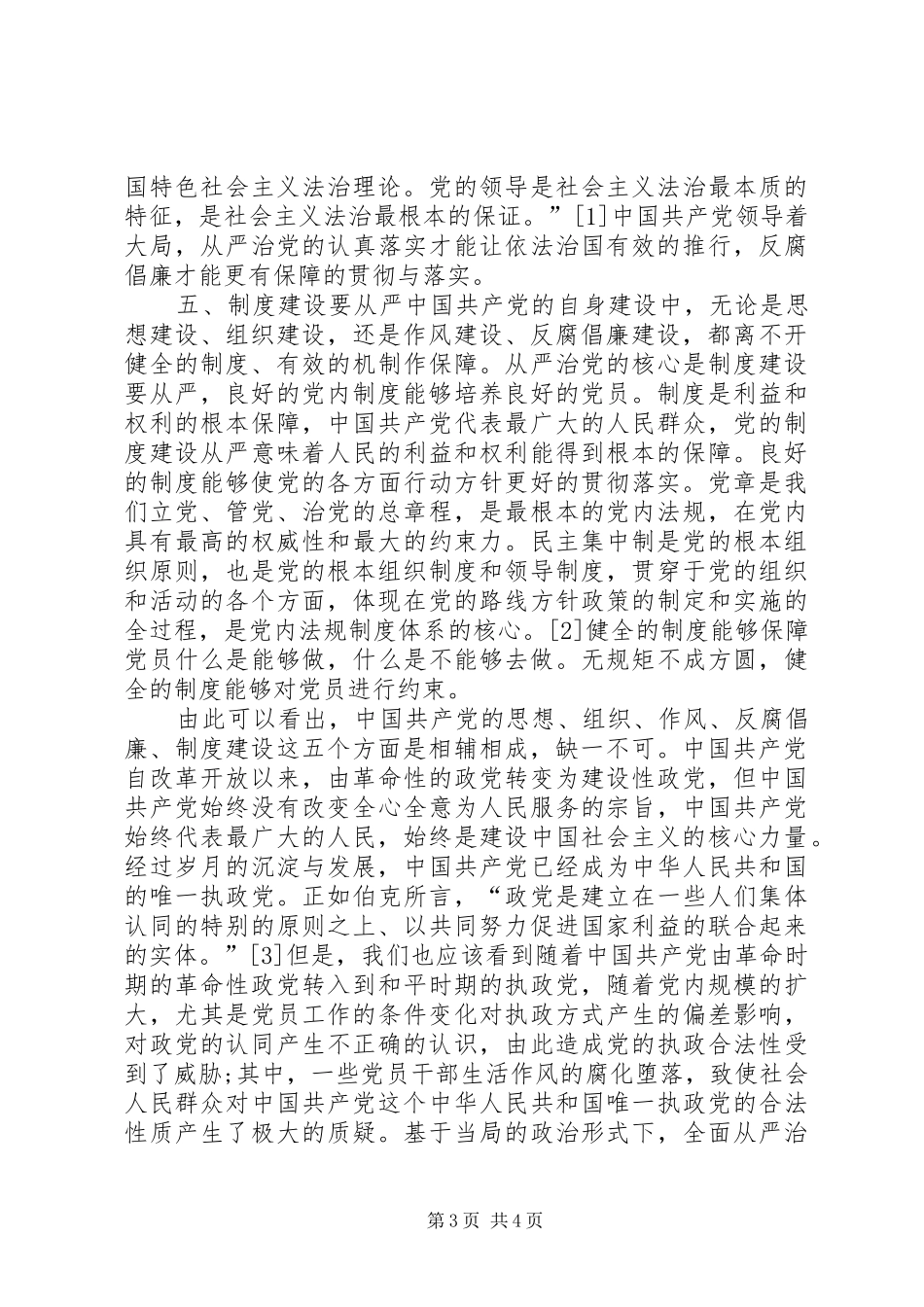 XX年全面从严治党工作计划 _第3页