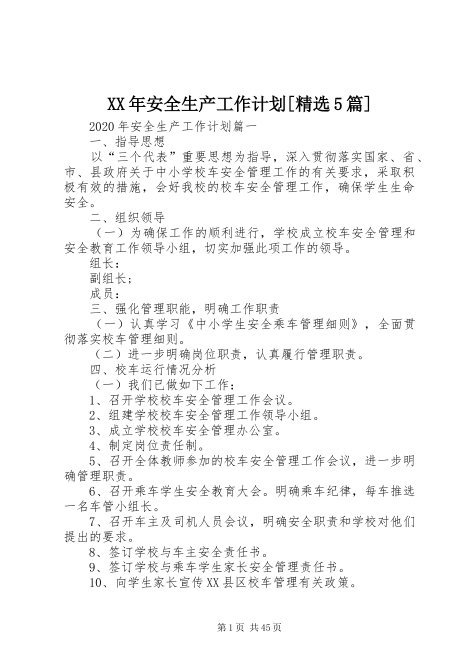 XX年安全生产工作计划[精选5篇]_第1页