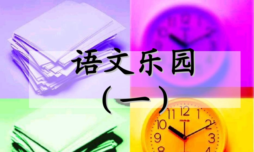 语文乐园（一）