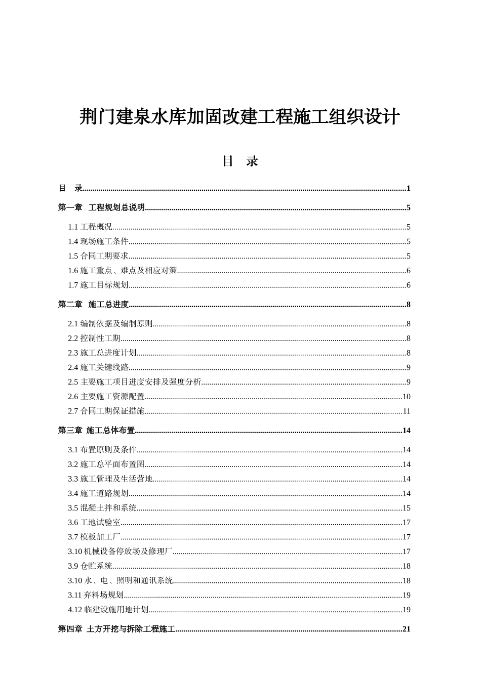 荆门建泉水库加固改建工程施工组织设计_第1页