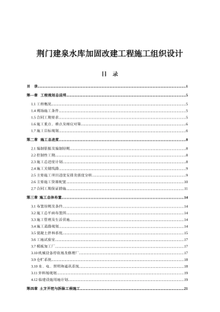 荆门建泉水库加固改建工程施工组织设计
