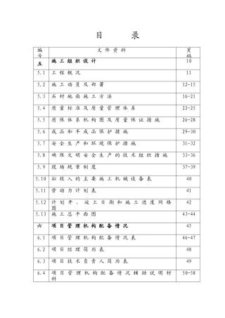 花岗岩铺装工程施工组织设计(DOC62页)