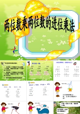 两位数乘两位数的进位乘法_三年级数学下册