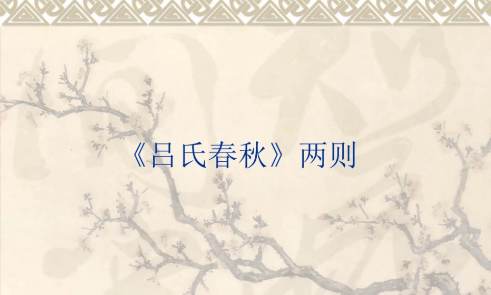 吕氏春秋》两则