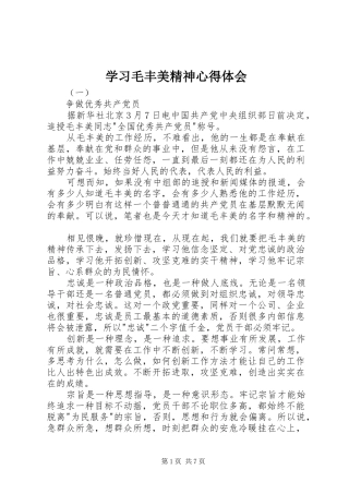 学习毛丰美精神心得体会