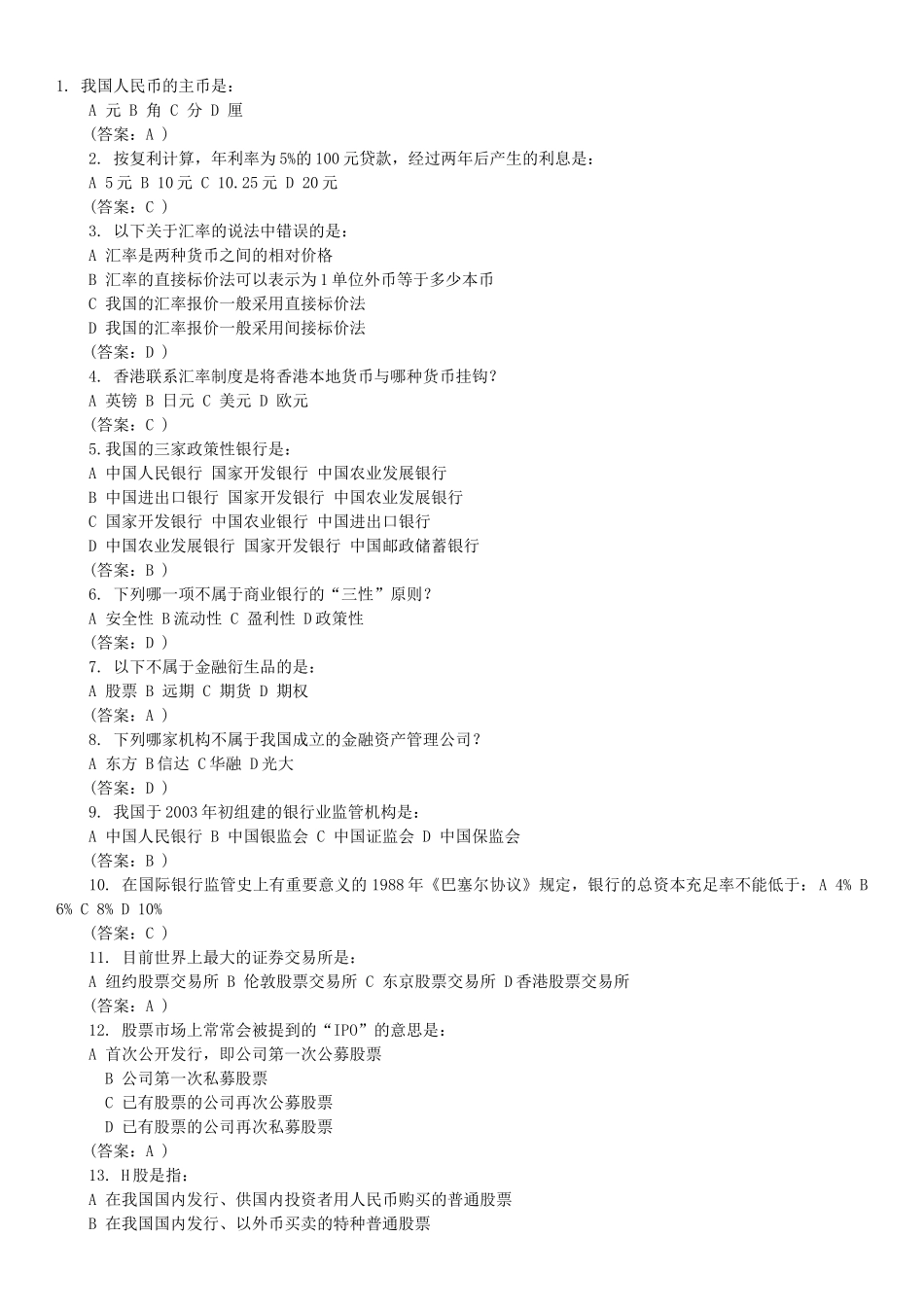 中国金融知识99题及参考答案_第1页