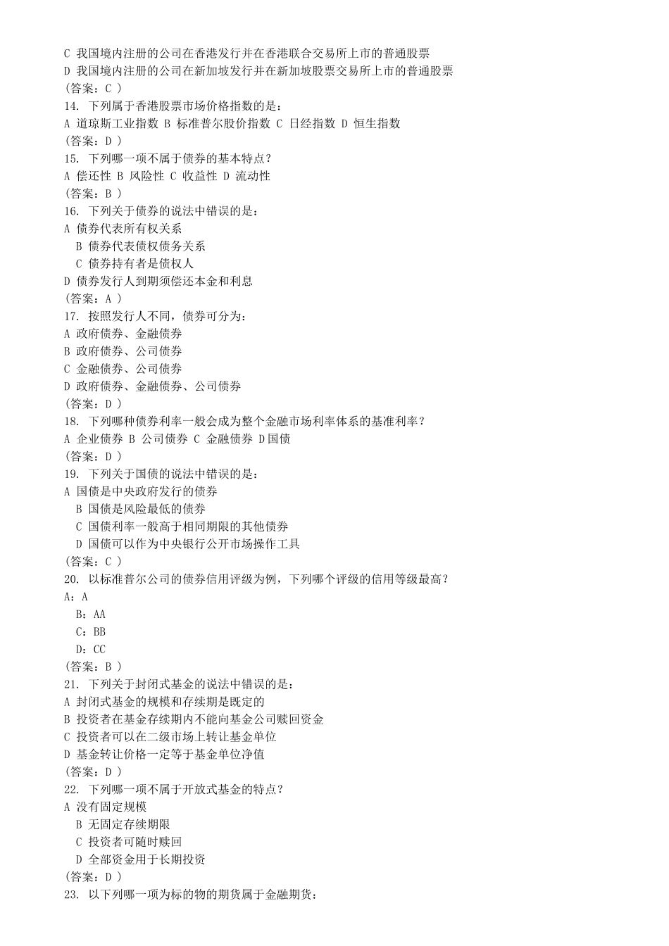 中国金融知识99题及参考答案_第2页