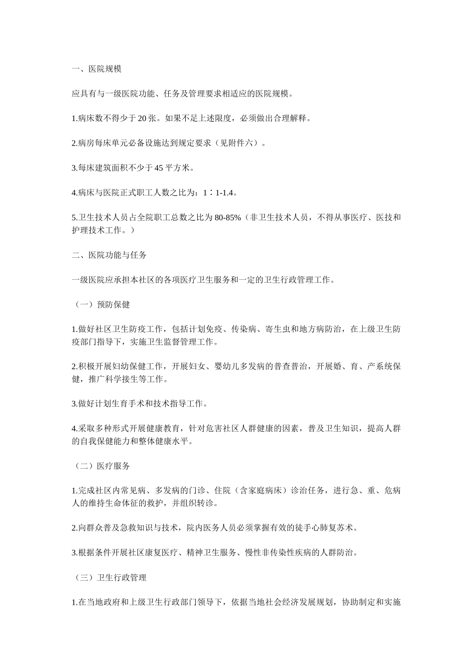 综合医院分级管理标准(试行草案)_第2页