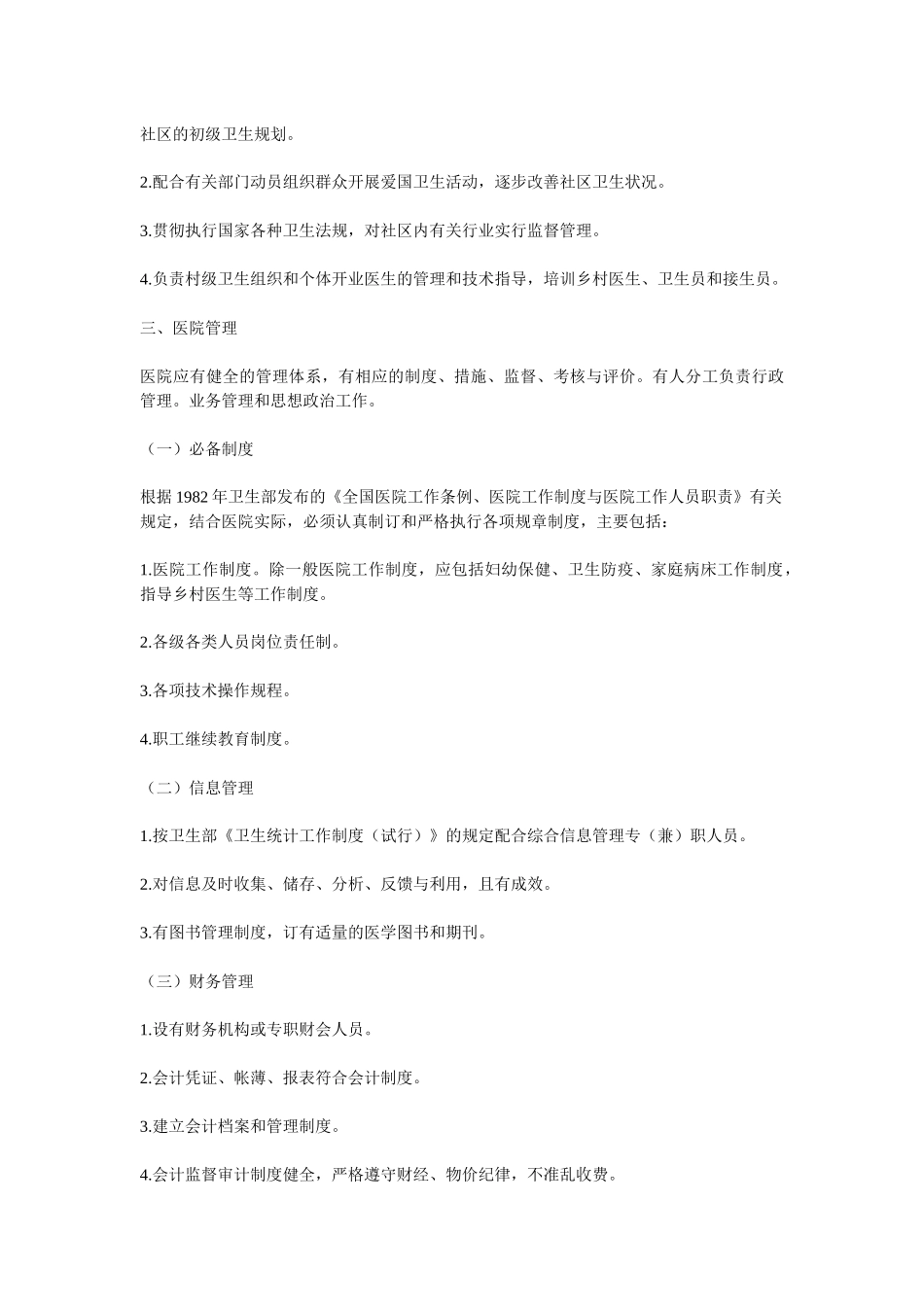 综合医院分级管理标准(试行草案)_第3页