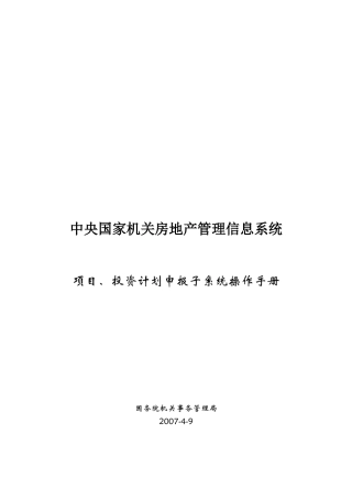 中央国家机关房地产管理信息系统