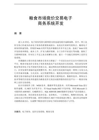 粮食市场竞价交易电子