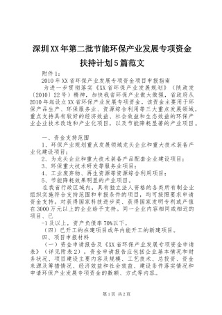 深圳XX年第二批节能环保产业发展专项资金扶持计划5篇范文 