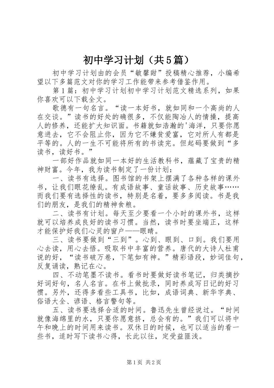 初中学习计划（共5篇）_第1页