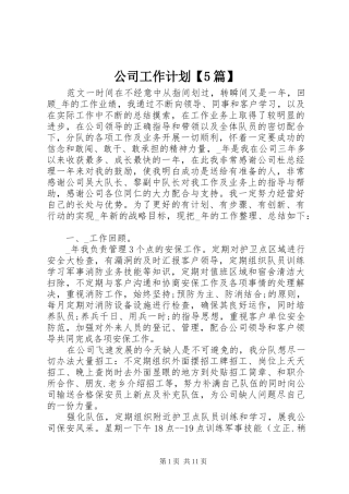 公司工作计划【5篇】
