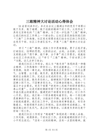 三敢精神大讨论活动心得体会