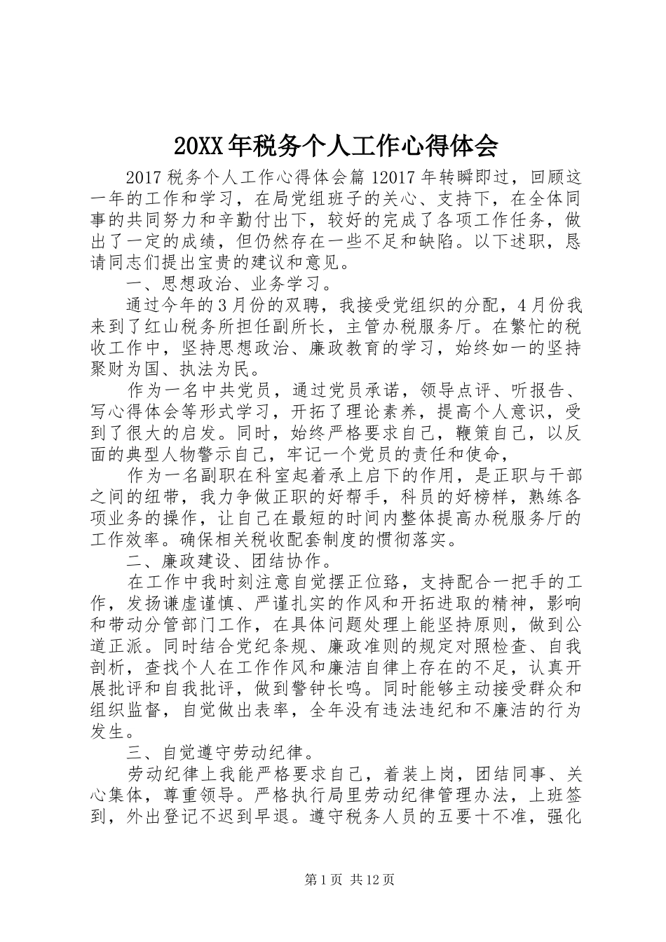 20XX年税务个人工作心得体会_第1页