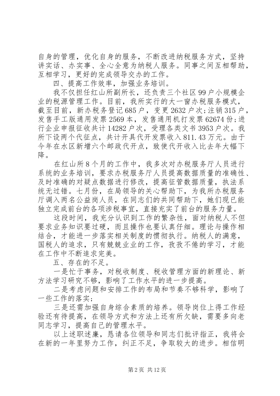 20XX年税务个人工作心得体会_第2页