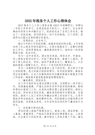 20XX年税务个人工作心得体会