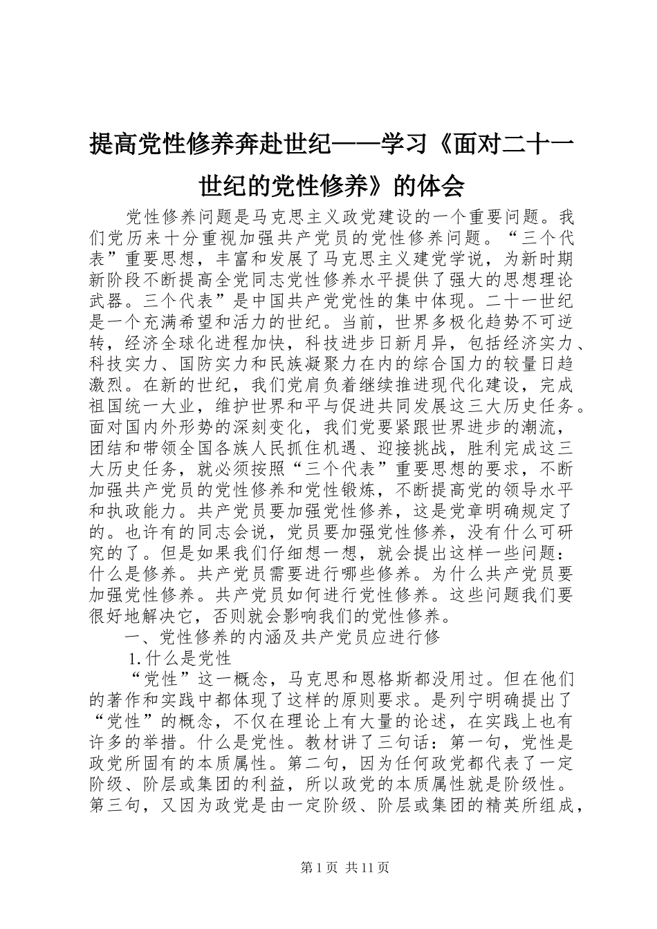 提高党性修养奔赴世纪——学习《面对二十一世纪的党性修养》的体会_第1页