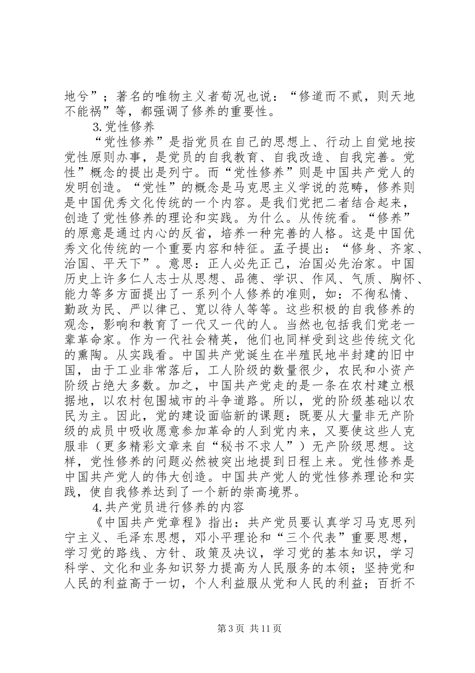 提高党性修养奔赴世纪——学习《面对二十一世纪的党性修养》的体会_第3页