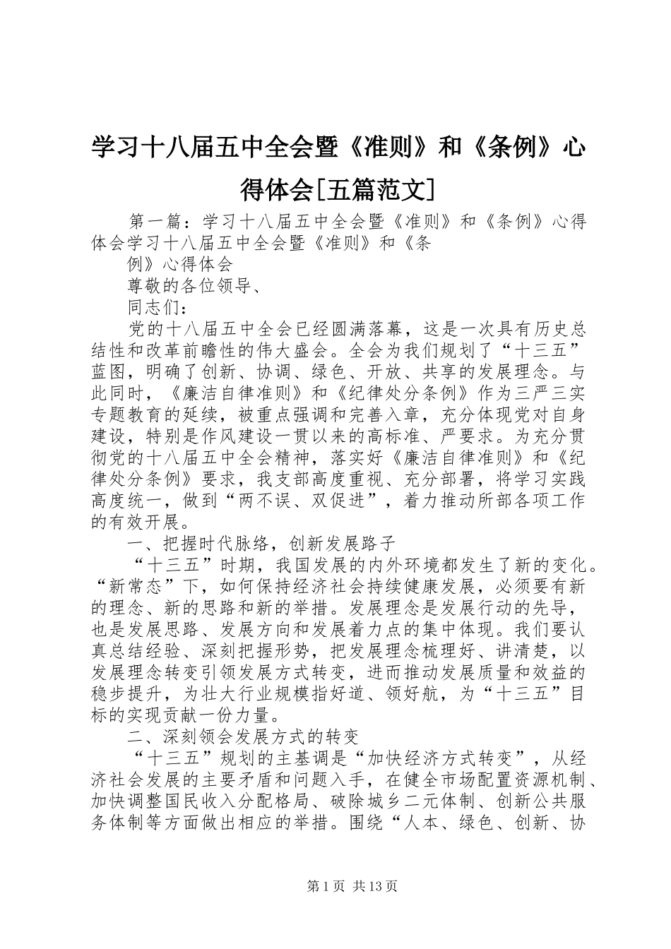 学习十八届五中全会暨《准则》和《条例》心得体会[五篇范文]_第1页