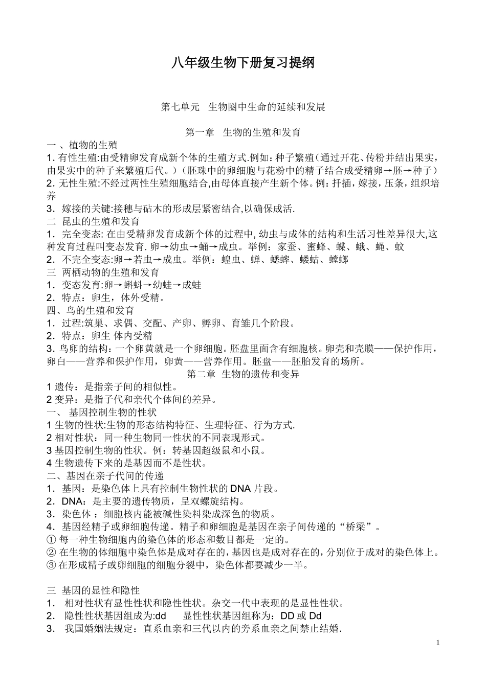 八年级生物下册复习提纲_第1页