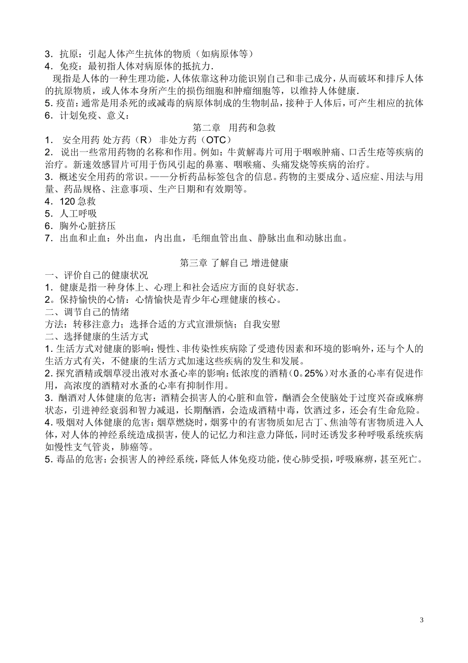 八年级生物下册复习提纲_第3页