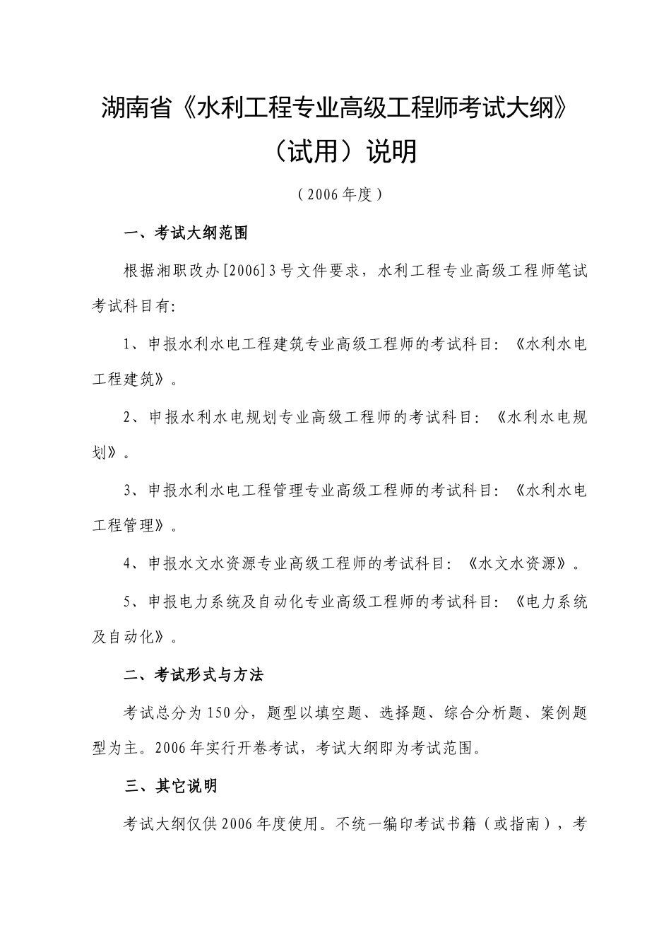 湖南省水利工程专业高级工程师考试大纲_第1页