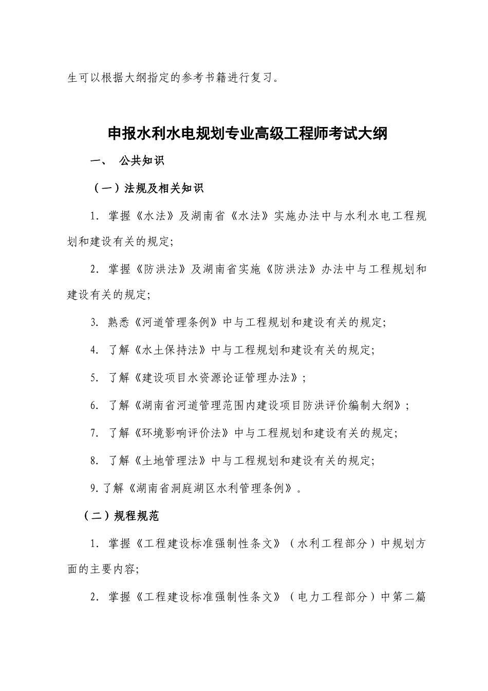湖南省水利工程专业高级工程师考试大纲_第2页