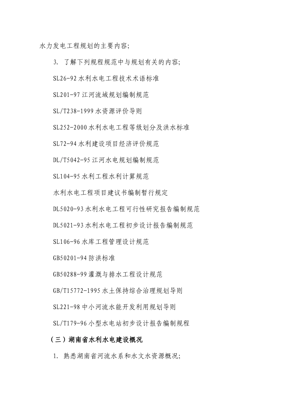 湖南省水利工程专业高级工程师考试大纲_第3页