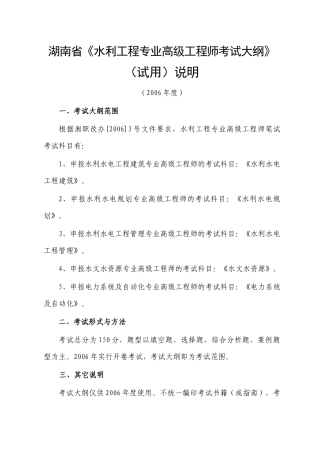 湖南省水利工程专业高级工程师考试大纲