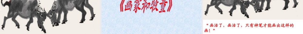 《画家和牧童》课件 (3)
