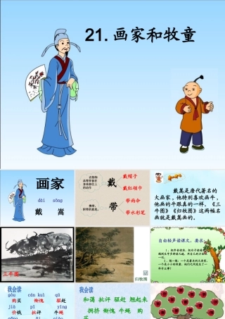 《画家和牧童》课件 (3)
