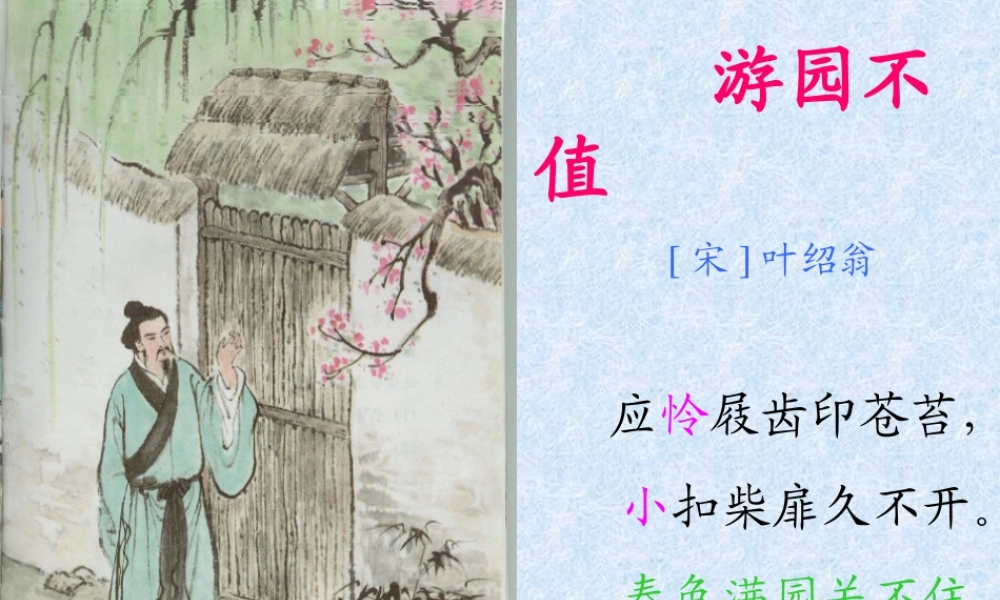 游园不值教学课件