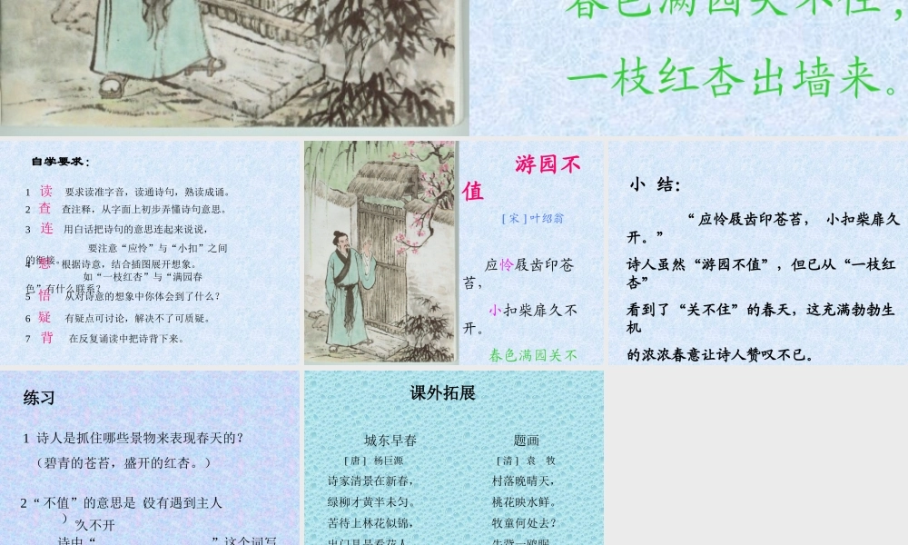 游园不值教学课件