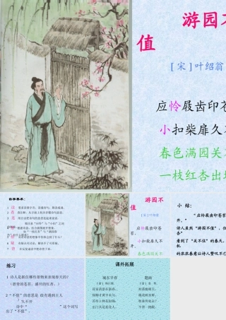 游园不值教学课件