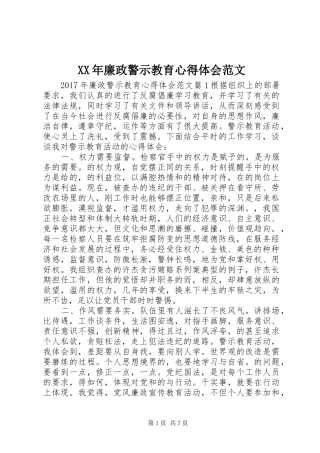 XX年廉政警示教育心得体会范文