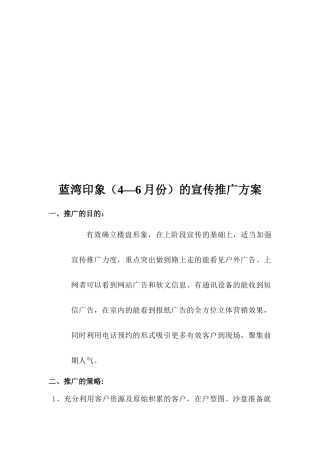某楼盘的宣传推广方案