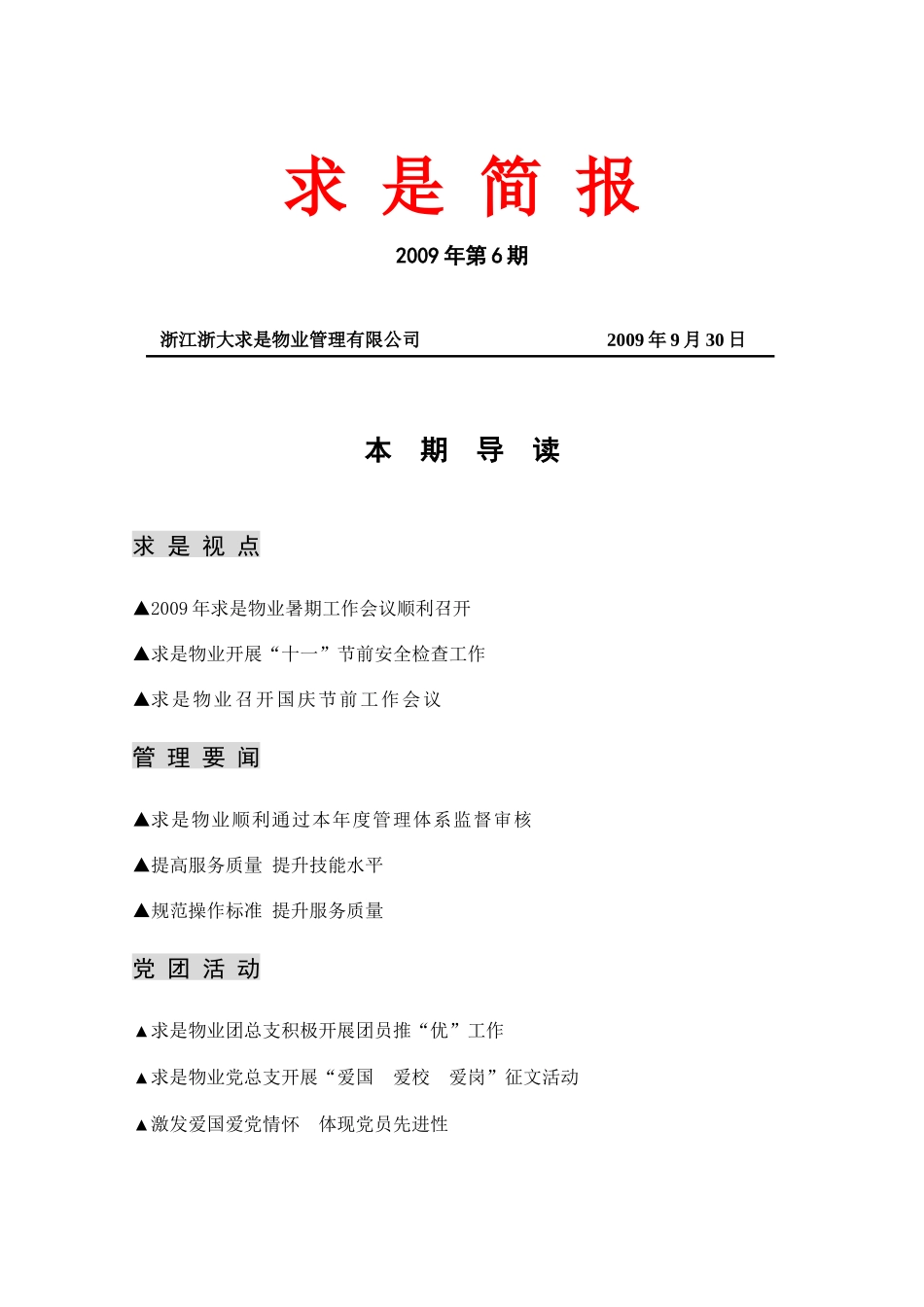 浙江浙大求是物业管理有限公司_第1页