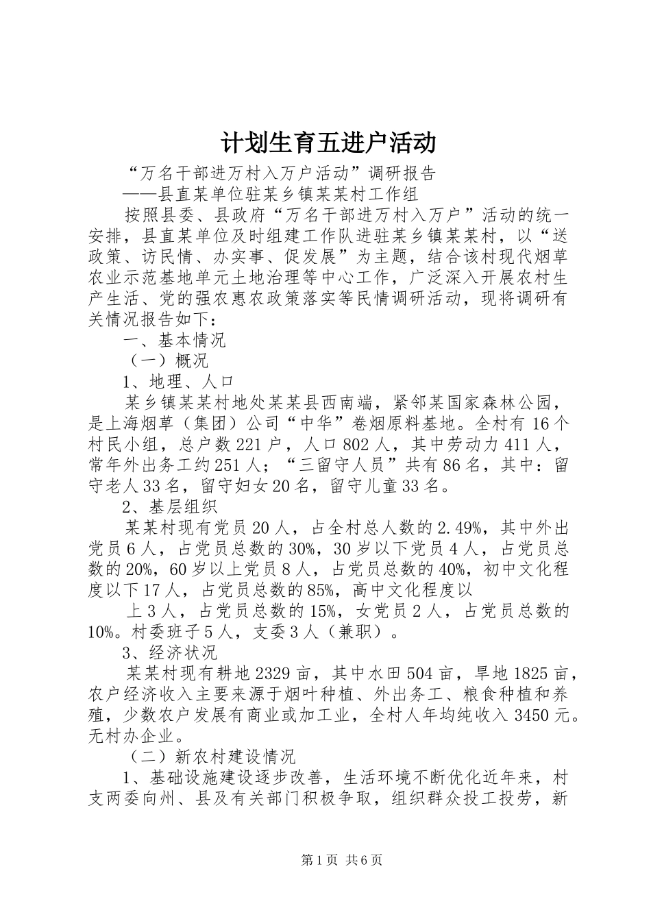 计划生育五进户活动 _第1页