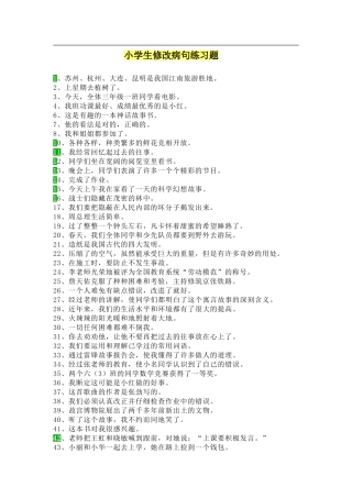 小学生修改病句练习题_2