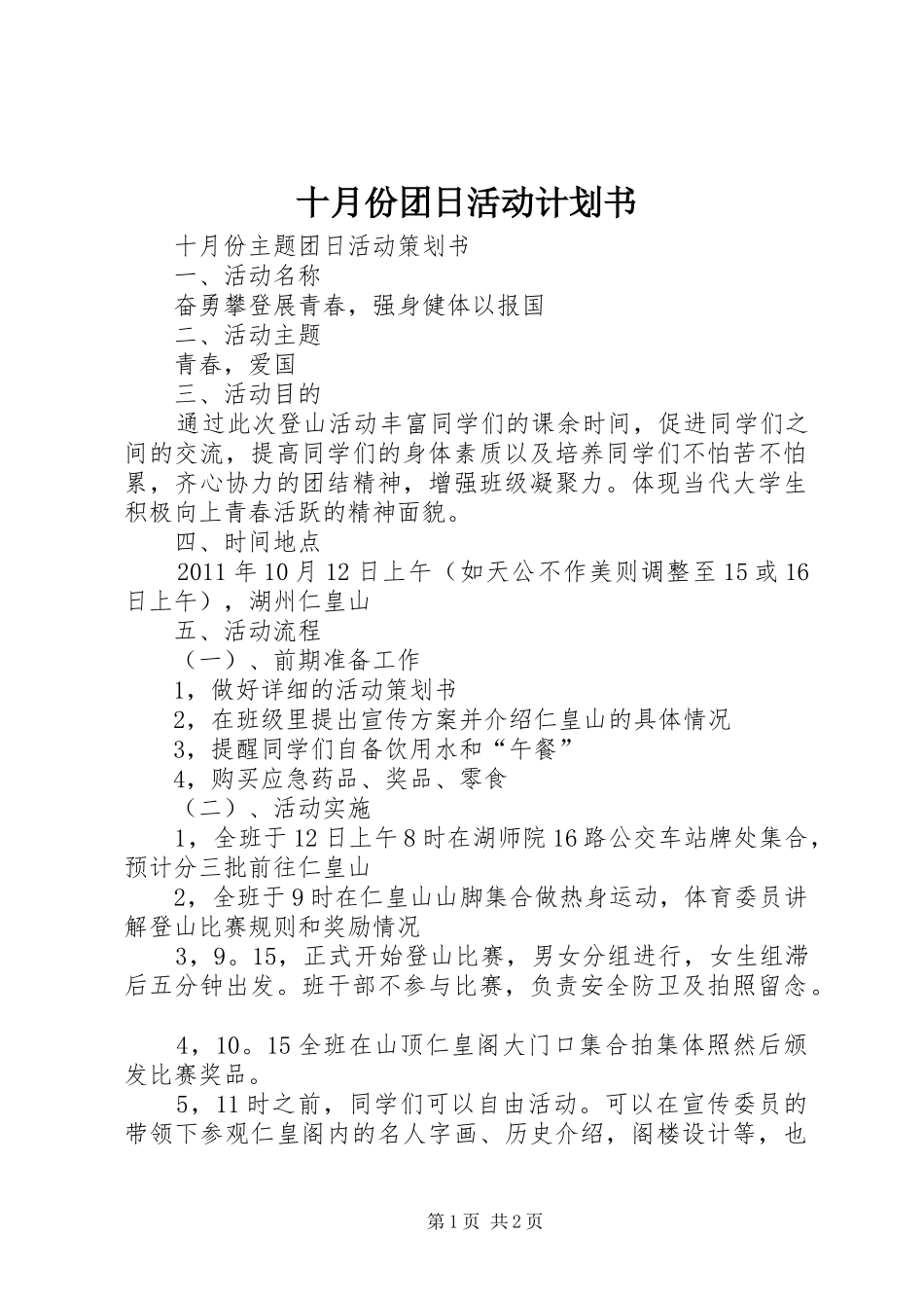 十月份团日活动计划书 _第1页