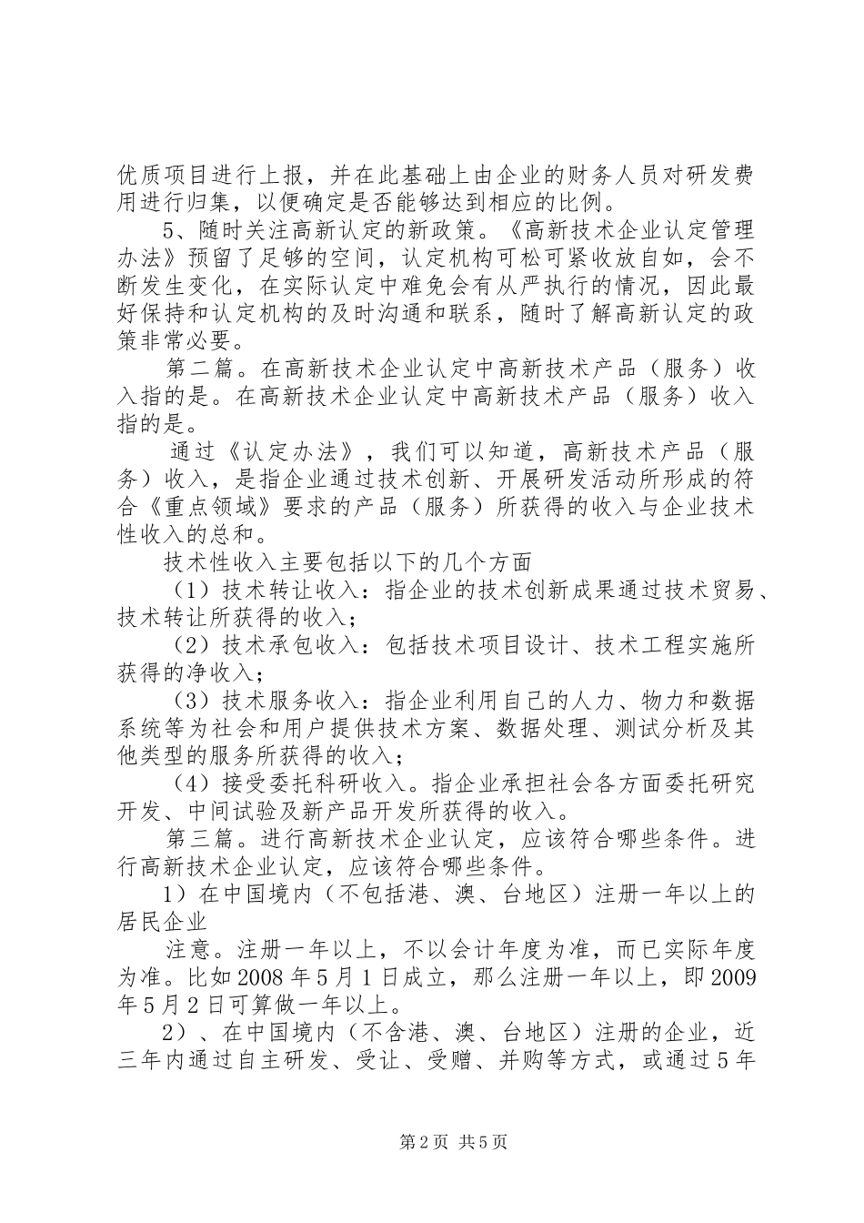 在协助企业进行高新技术企业认定过程中的几点体会_第2页