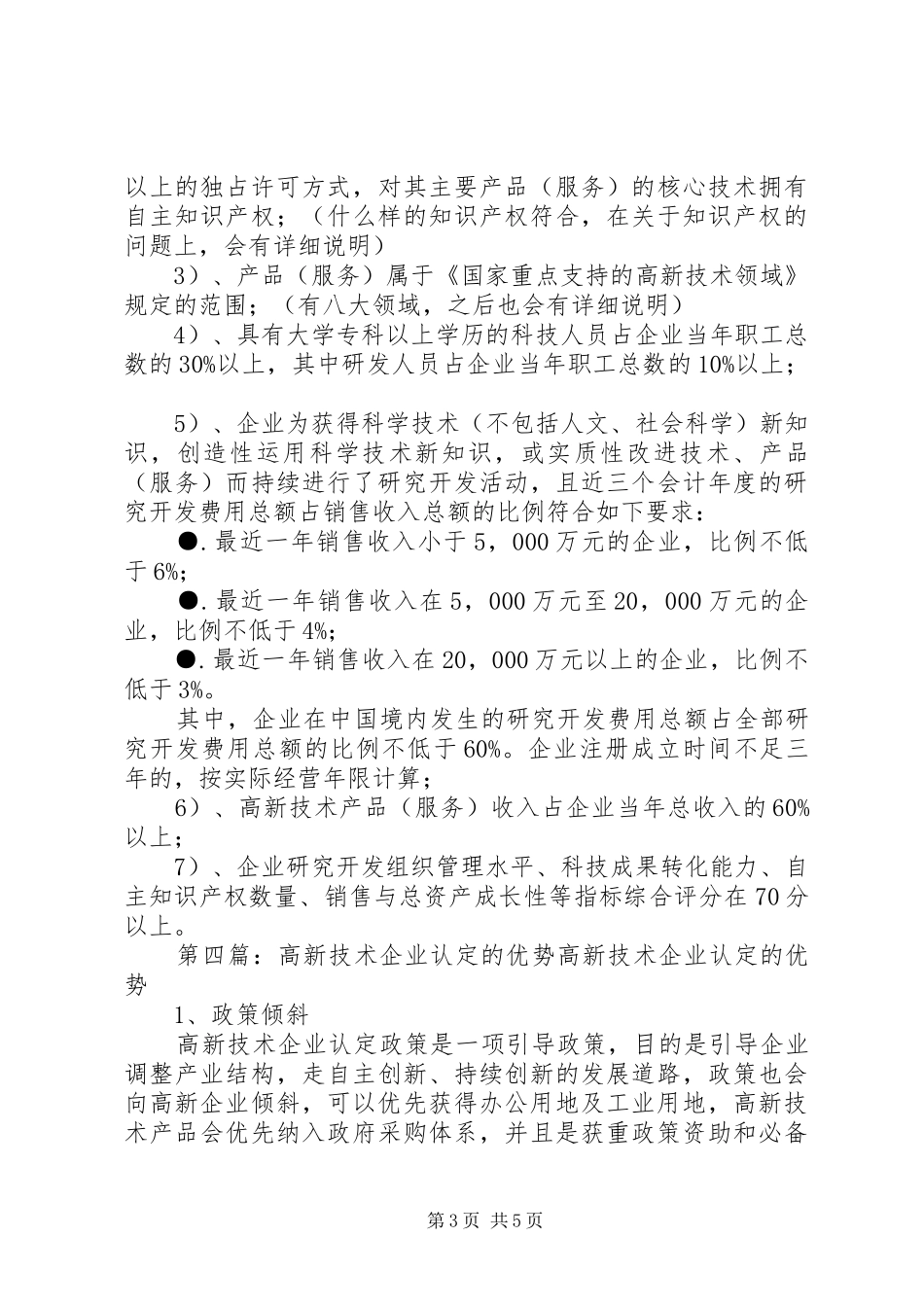 在协助企业进行高新技术企业认定过程中的几点体会_第3页