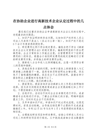 在协助企业进行高新技术企业认定过程中的几点体会