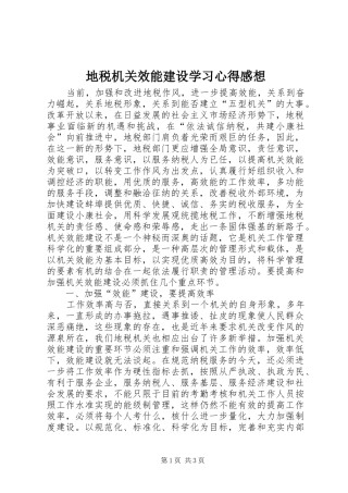 地税机关效能建设学习心得感想