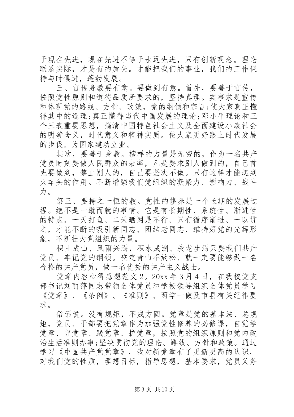 党章内容心得感想3篇_第3页