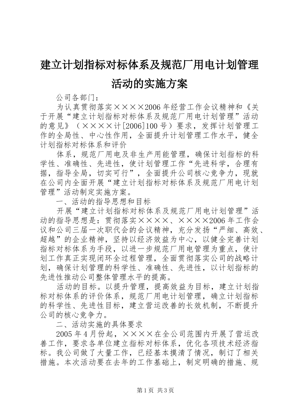 建立计划指标对标体系及规范厂用电计划管理活动的实施方案 _第1页